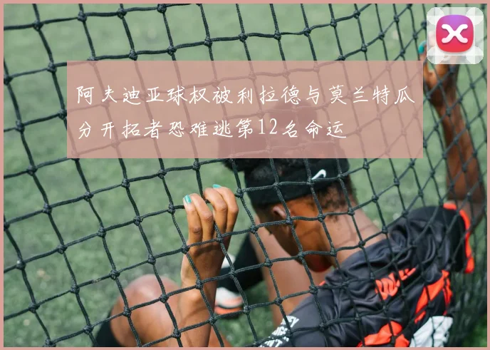 阿夫迪亚球权被利拉德与莫兰特瓜分开拓者恐难逃第12名命运