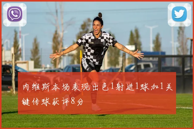 内维斯本场表现出色1射进1球加1关键传球获评8分